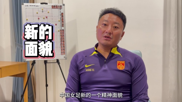 中国U17女足主帅王洪亮：世界杯目标小组出线 将带给球迷全新感受