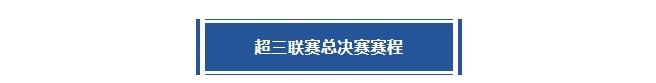 超三超出众！2025赛季超三联赛总决赛赛程出炉