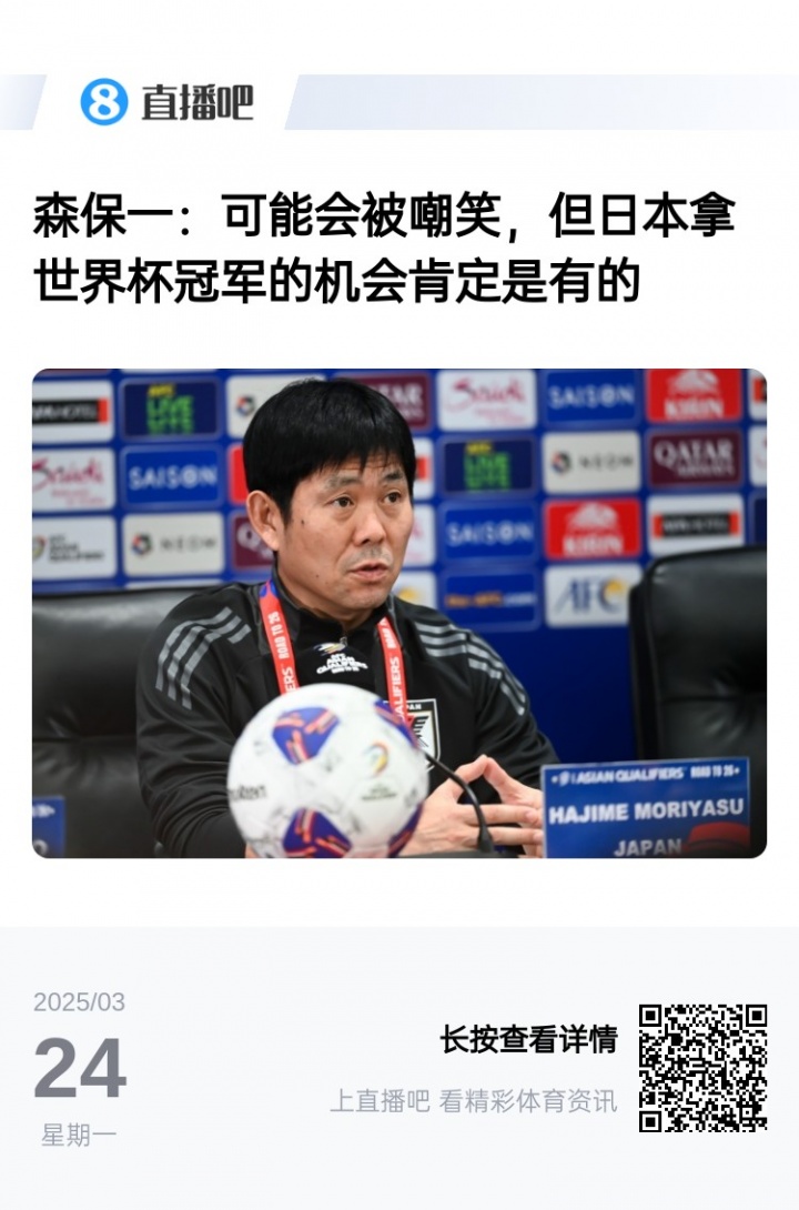 森保一此前采访：可能会被嘲笑，但我们的目标是世界杯冠军