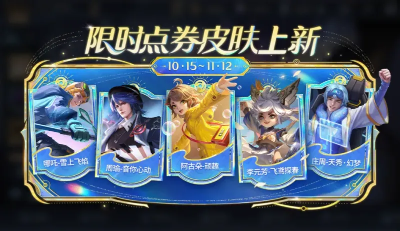 10.15正式服更新：限时点券提前开启！后羿传说登录送，亚瑟终于优化