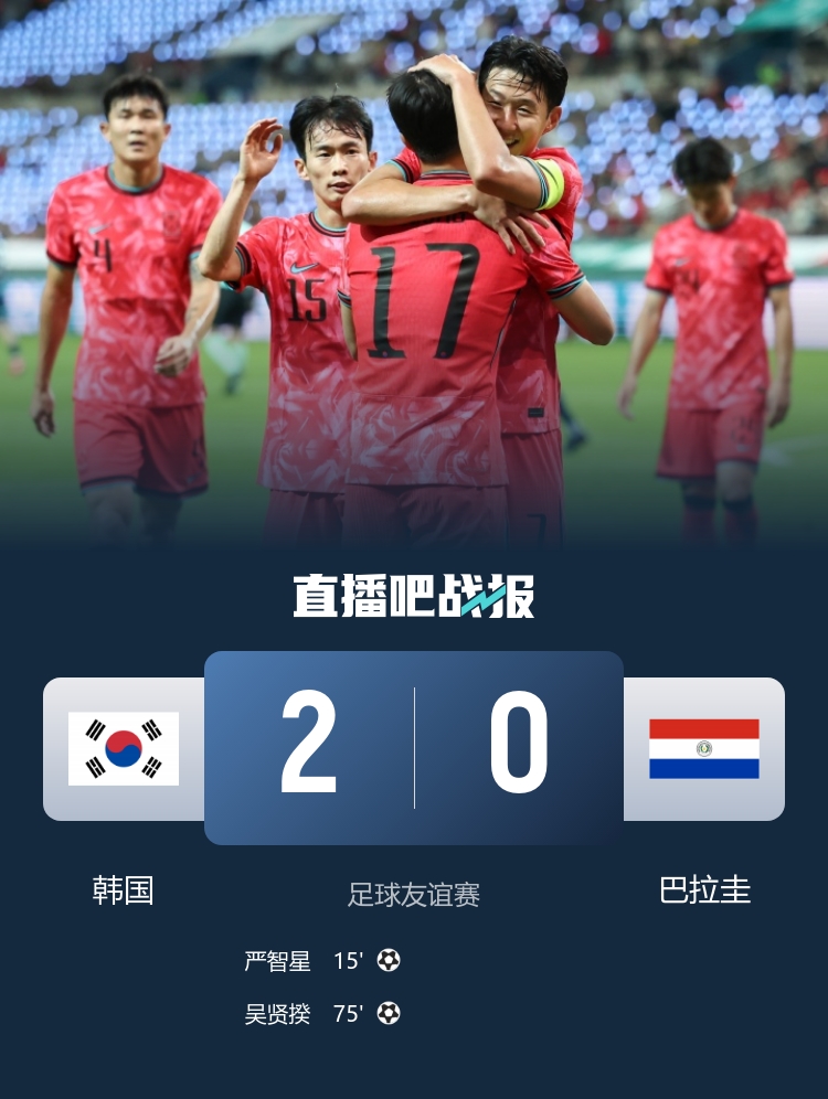 韩国队2-0巴拉圭队近3场首胜 严智星建功、李刚仁助攻吴贤揆破门