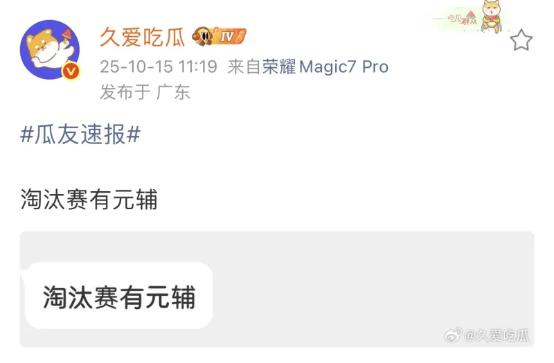 [JR热议]瓜主爆料：淘汰赛会有元辅，你觉得哪个队会先掏出来？
