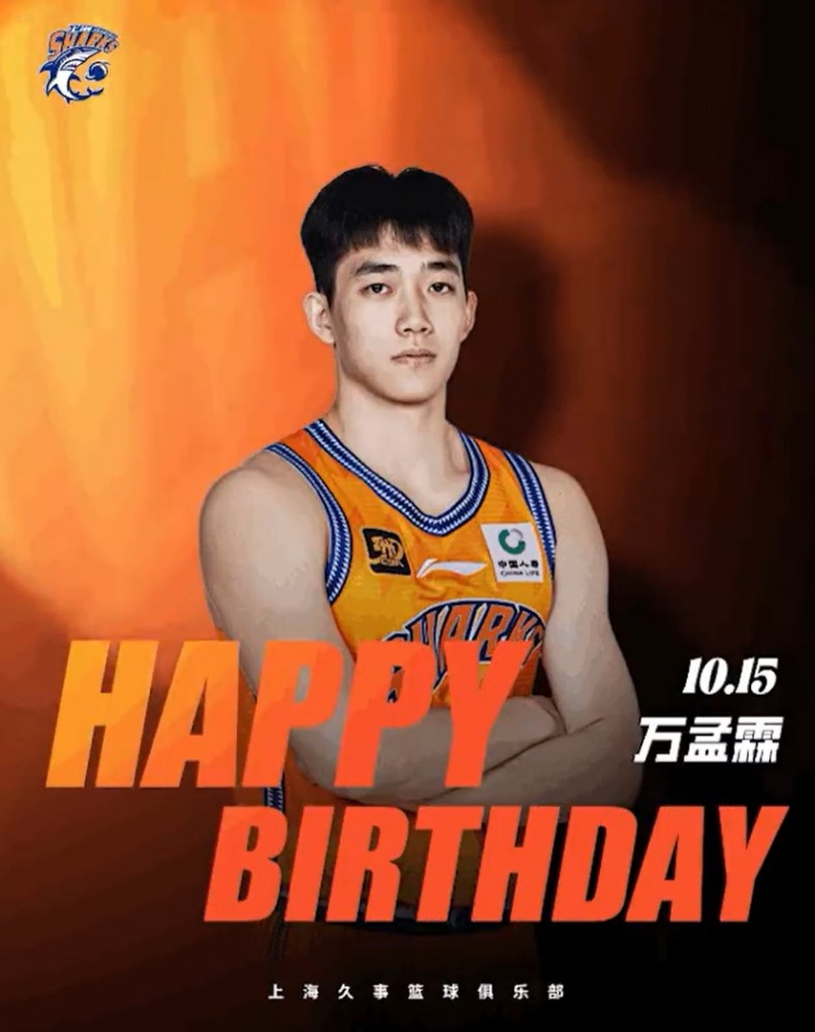 未来可期等你闪耀！祝上海男篮球员万孟霖21岁生日快乐！🎂