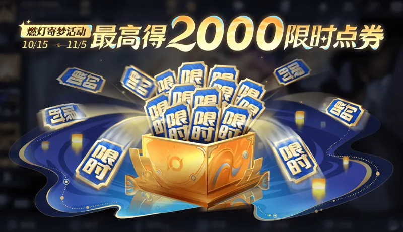 十周年返场投票开启，后羿传说不用限时点券也可白bai嫖p，小兵赢麻了