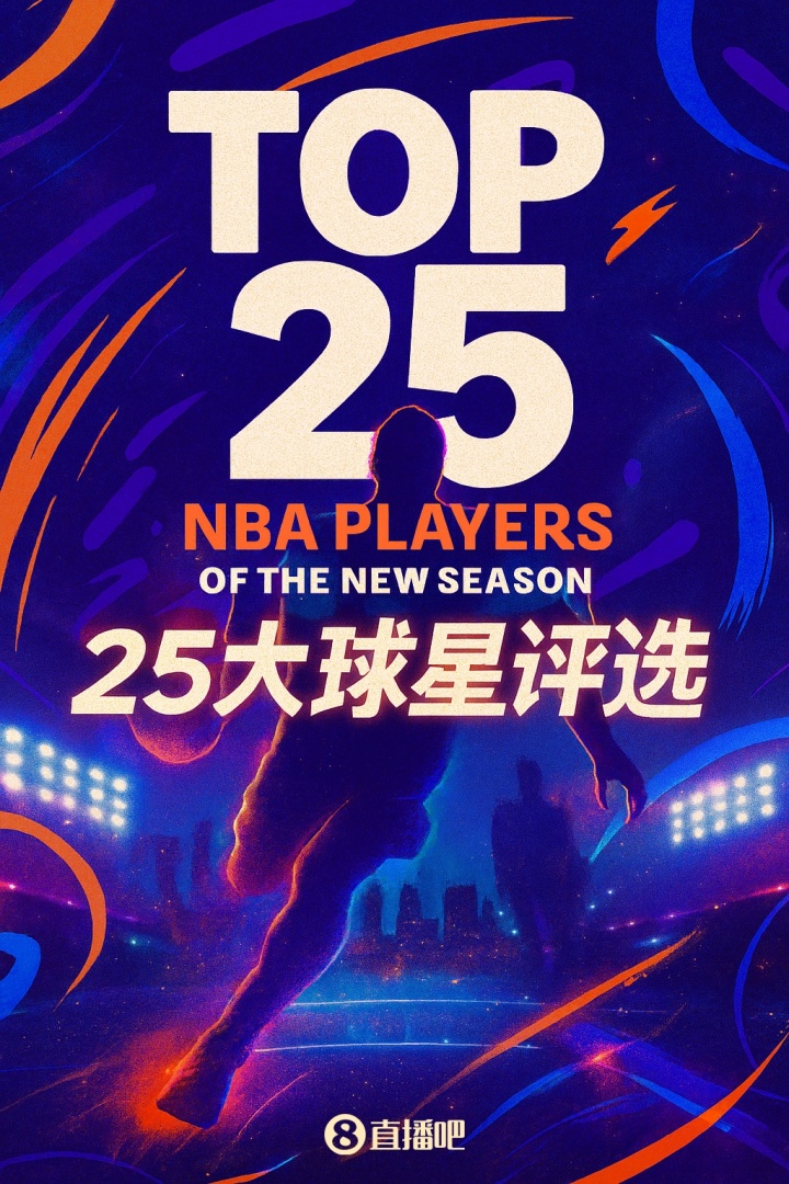 『吧友评选』🌟NBA新赛季25大球星：谁是第二中锋？
