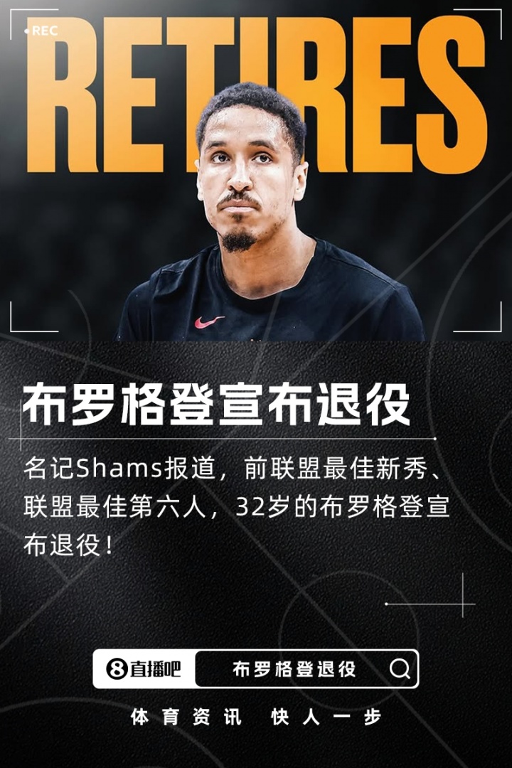 突发❗ Shams：前联盟更佳第六人、32岁的布罗格登宣布退役！
