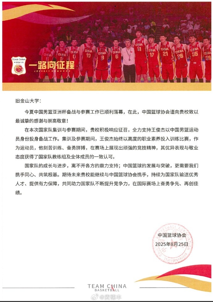 雷火媒体人：篮协给旧金山大学发去感谢信 感谢其支持王俊杰打亚洲杯