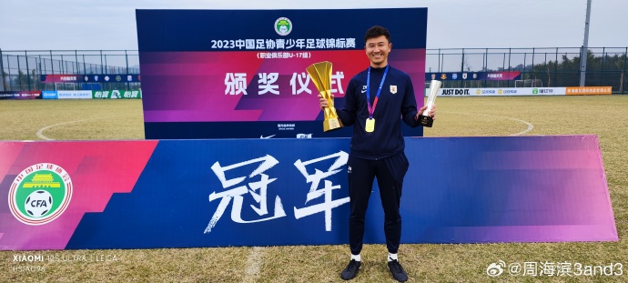 鲁媒：如无意外，周海滨将出任U15国足主教练
