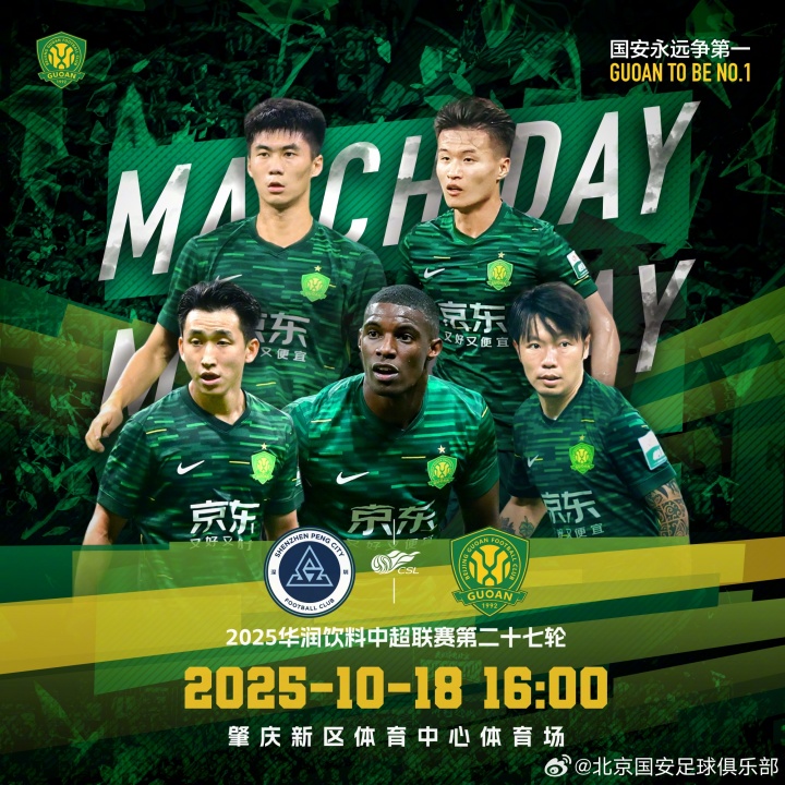 ⚽ 2025华润饮料中超联赛第二十七轮 🆚 深圳新鹏城VS北京国安