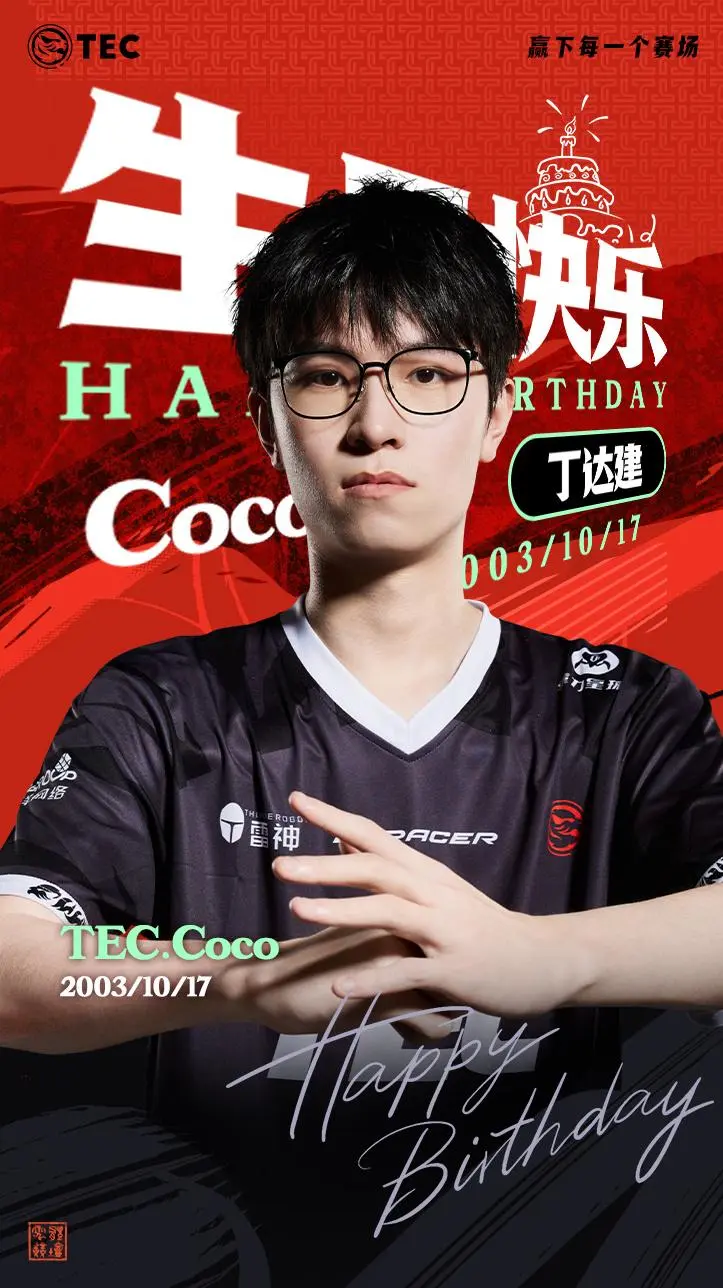 [雷火官网]TEC官方：祝Coco选手生日快乐，新的一岁，愿你继续闪耀
