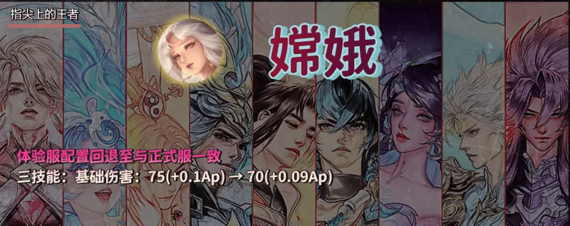 10.17体验服嫦娥配置回退，仅削弱大招，哪吒新增回城禁用