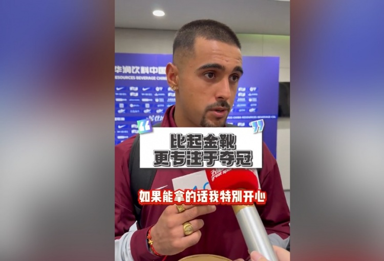 莱昂纳多：自信今年联赛能夺冠；如果我拿不到金靴希望瓦科能拿
