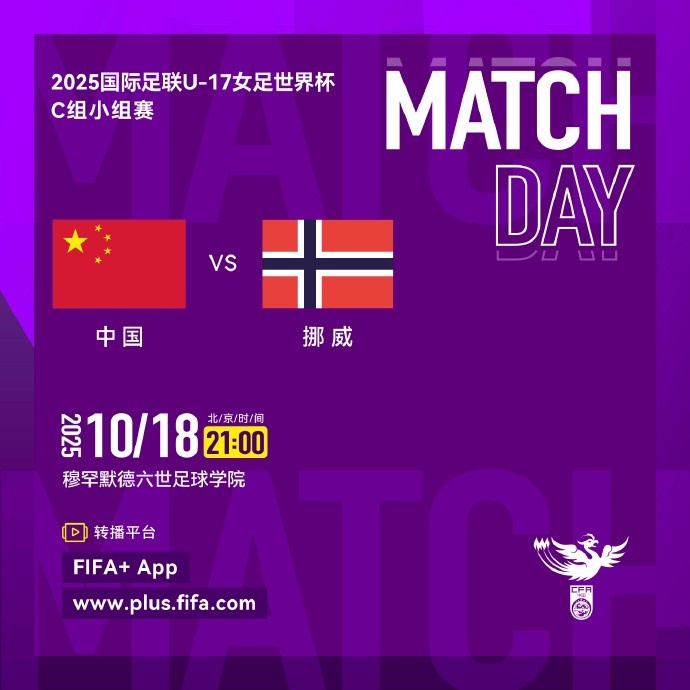 2025国际足联U-17女足世界杯C组小组赛 中国队 VS 挪威队