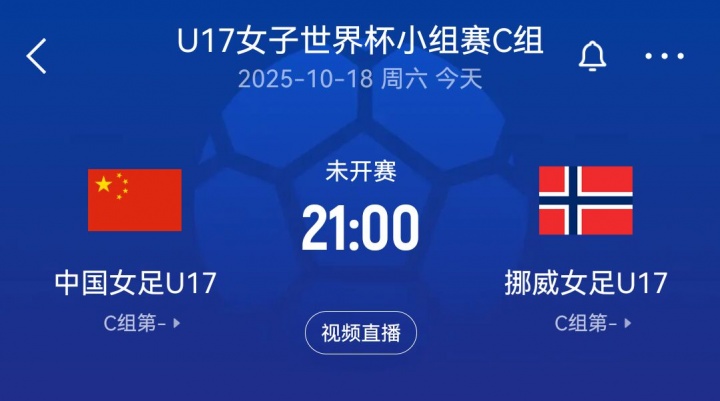 U17女足世界杯-中国U17女足vs挪威U17女足首发：宋语、周欣怡先发