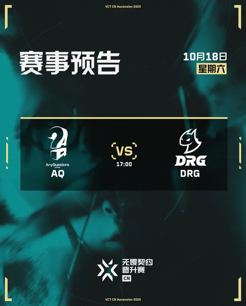 [雷火官网]VCT CN联赛晋升赛败者组决赛预告：AQ vs DRG