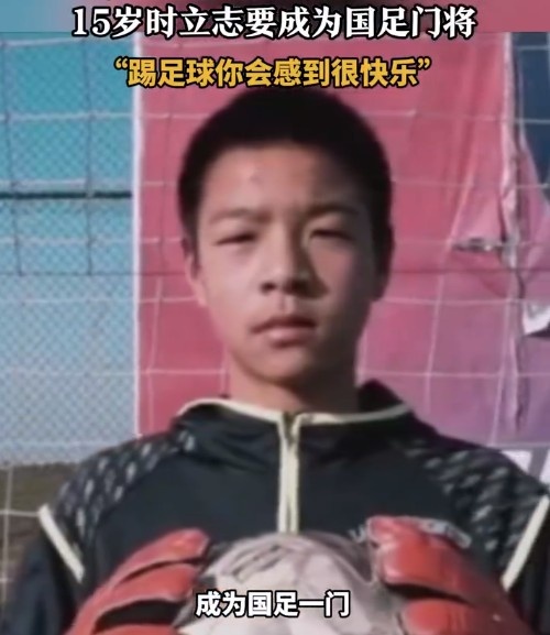 南通队门将蔡天龙15岁就梦想未来当国门：扑出射门会让自己自豪